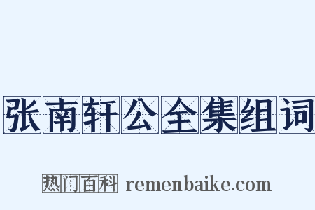 张南轩公全集组词是什么意思的图片